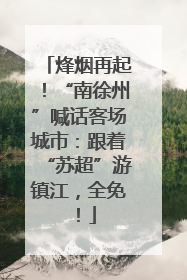 烽烟再起！“南徐州”喊话客场城市：跟着“苏超”游镇江，全免！