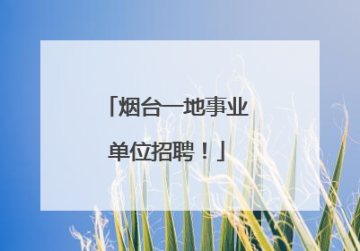 烟台一地事业单位招聘！