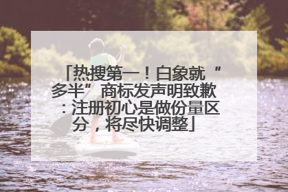 热搜第一！白象就“多半”商标发声明致歉：注册初心是做份量区分，将尽快调整