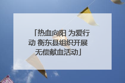 热血向阳 为爱行动 衡东县组织开展无偿献血活动
