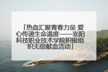 热血汇聚青春力量 爱心传递生命温度——襄阳科技职业技术学院积极组织无偿献血活动