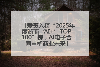 爱签入榜“2025年度浙商‘AI+’TOP100”榜，AI电子合同重塑商业未来