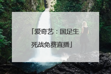 爱奇艺：国足生死战免费直播
