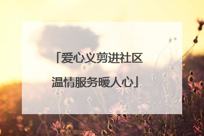 爱心义剪进社区 温情服务暖人心