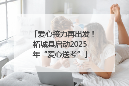 爱心接力再出发！柘城县启动2025年“爱心送考”