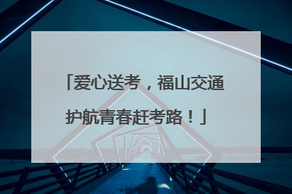 爱心送考，福山交通护航青春赶考路！