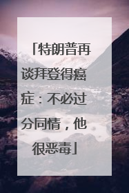 特朗普再谈拜登得癌症：不必过分同情，他很恶毒