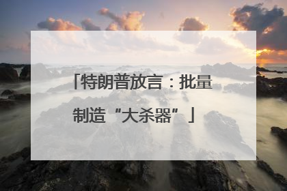 特朗普放言：批量制造“大杀器”