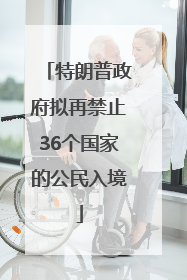 特朗普政府拟再禁止36个国家的公民入境