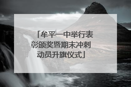 牟平一中举行表彰颁奖暨期末冲刺动员升旗仪式