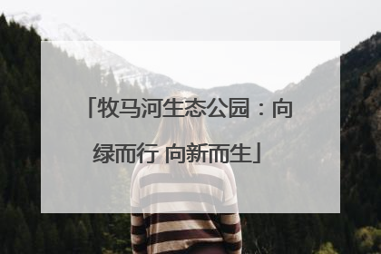 牧马河生态公园：向绿而行 向新而生