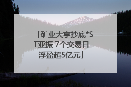 矿业大亨抄底*ST亚振 7个交易日浮盈超5亿元