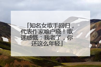 知名女歌手回归，代表作家喻户晓！歌迷感慨：我老了，你还这么年轻