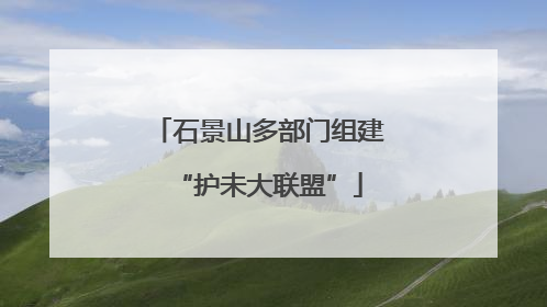 石景山多部门组建“护未大联盟”