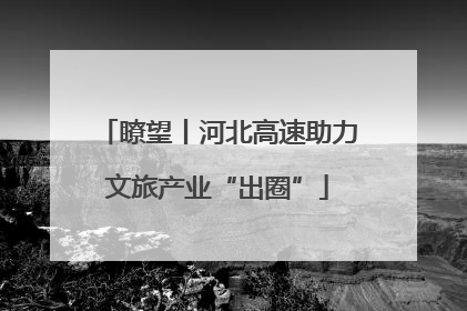 瞭望丨河北高速助力文旅产业“出圈”