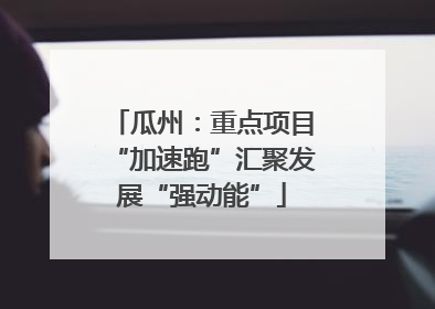 瓜州：重点项目“加速跑”汇聚发展“强动能”