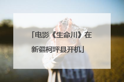 电影《生命川》在新疆柯坪县开机