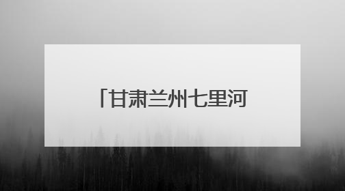 甘肃兰州七里河区烟草：便民服务“微触点” 金城烟火“暖心站”