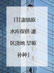 甘肃镇原：水库保供 灌区浇地 旱塬补种