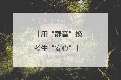 用“静音”换考生“安心”