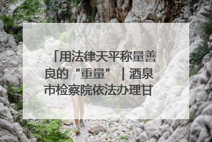 用法律天平称量善良的“重量”｜酒泉市检察院依法办理甘肃首例社区矫正对象见义勇为减刑案
