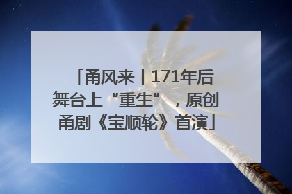 甬风来丨171年后舞台上“重生”，原创甬剧《宝顺轮》首演