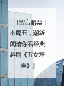 留言赠票｜本周五，潮新闻请你看经典越剧《五女拜寿》