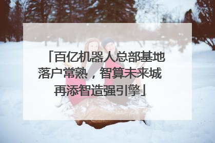 百亿机器人总部基地落户常熟，智算未来城再添智造强引擎