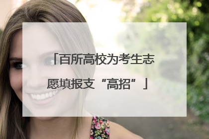 百所高校为考生志愿填报支“高招”