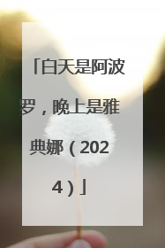 白天是阿波罗，晚上是雅典娜（2024）