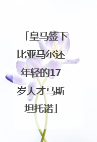 皇马签下比亚马尔还年轻的17岁天才马斯坦托诺