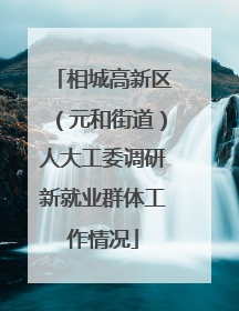 相城高新区（元和街道）人大工委调研新就业群体工作情况