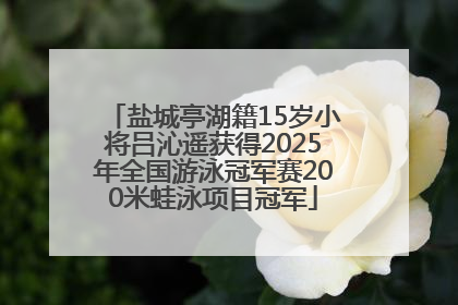 盐城亭湖籍15岁小将吕沁遥获得2025年全国游泳冠军赛200米蛙泳项目冠军