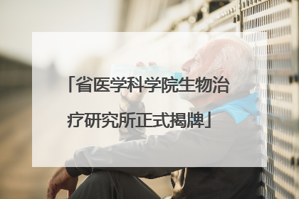 省医学科学院生物治疗研究所正式揭牌
