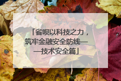 省呗以科技之力，筑牢金融安全防线——技术安全篇