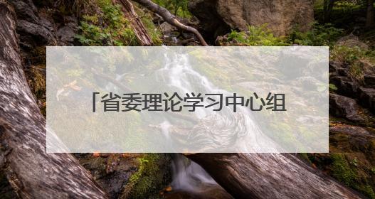 省委理论学习中心组举行集中学习 学好用好深入贯彻中央八项规定精神成效经验 示范带头持续推动全省学习教育走深走实