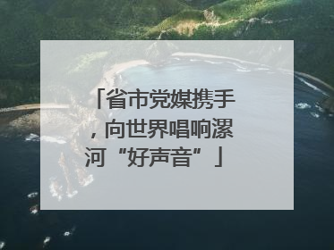 省市党媒携手，向世界唱响漯河“好声音”