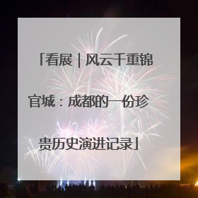 看展｜风云千重锦官城：成都的一份珍贵历史演进记录