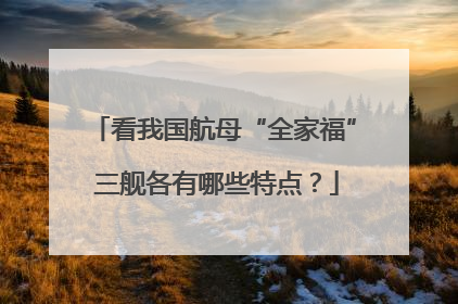 看我国航母“全家福” 三舰各有哪些特点？
