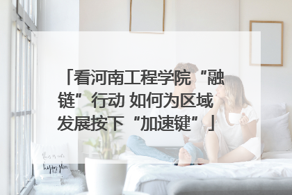 看河南工程学院“融链”行动 如何为区域发展按下“加速键”