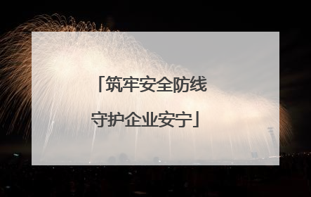 筑牢安全防线 守护企业安宁