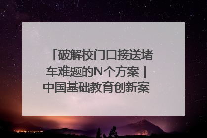 破解校门口接送堵车难题的N个方案｜中国基础教育创新案例深度观察①