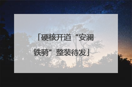 硬核开道“安澜铁骑”整装待发