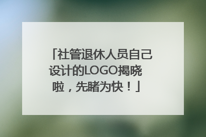 社管退休人员自己设计的LOGO揭晓啦，先睹为快！