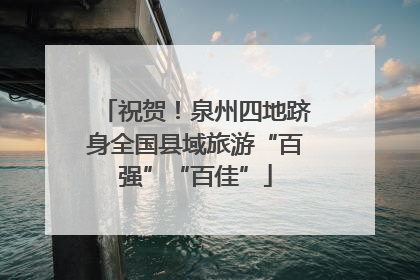 祝贺！泉州四地跻身全国县域旅游“百强”“百佳”