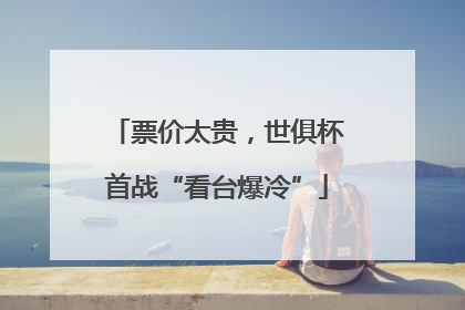票价太贵，世俱杯首战“看台爆冷”