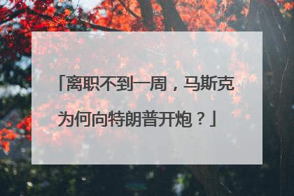 离职不到一周，马斯克为何向特朗普开炮？