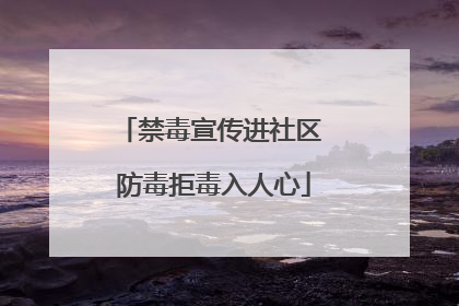 禁毒宣传进社区 防毒拒毒入人心