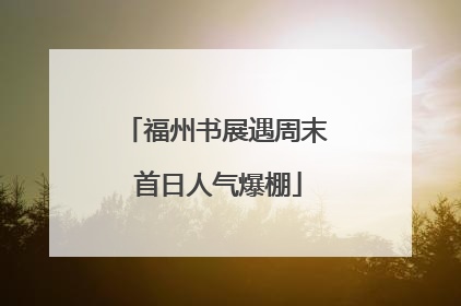 福州书展遇周末 首日人气爆棚