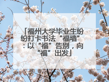 福州大学毕业生纷纷打卡书法“福墙”：以“福”告别，向“福”出发